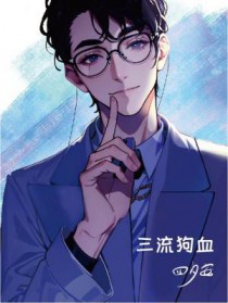 三流狗血
