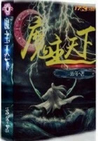 魔主天下