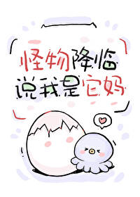 怪物降临，说我是它妈