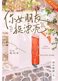 你女朋友挺漂亮